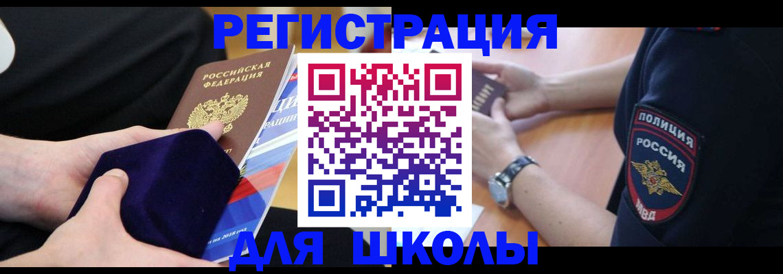 прописка для школы в Алуште